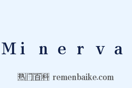 Minerva是什么意思的图片